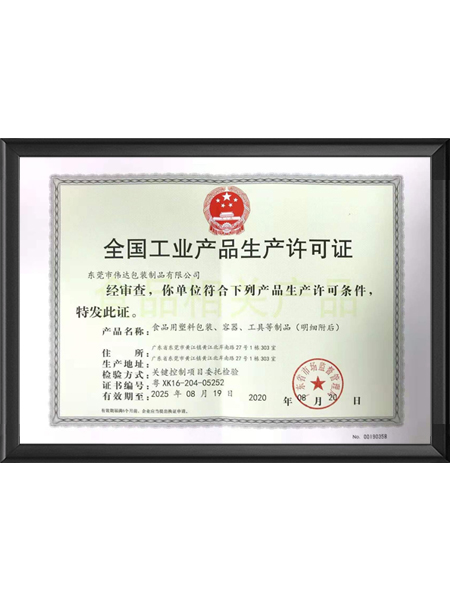 工业生产许可证